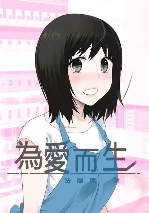 Franken Jo 为爱而生 法兰克赵 Ch.1~19 中文