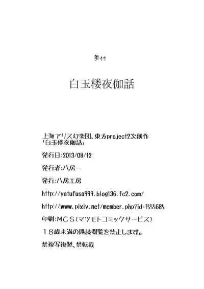 白玉楼夜伽話