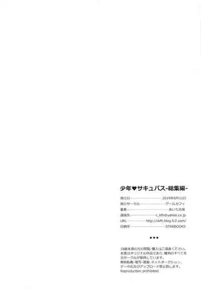 [R*kaffy (Aichi Shiho)] Shounen Succubus -Soushuuhen- [Digital]