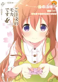 (COMIC1☆10) [Sekine (Sekine Hajime)] Gochuumon no Mocha desu (Gochuumon wa Usagi Desu ka?) [Chinese] [沒有漢化]