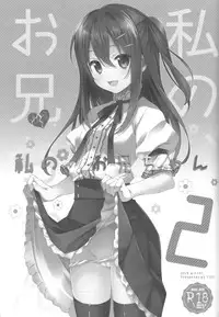 (C94) [TIES (Takei Ooki)] Watashi no, Onii-chan Soushuuhen