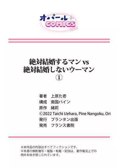 [Uehara Taichi] Zettai Kekkon suru Man vs Zettai Kekkon shinai Woman~01-04| 想结婚的男人vs不想结婚的女人~01-04话 [Chinese] [橄榄汉化组]