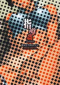 (COMIC1☆14) [Manguri Cannon (BANG-YOU)] Shidoukan Outdoor