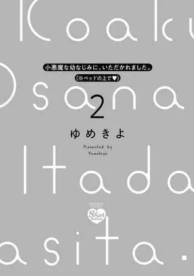 [yume ki yo]koakuma na osana nazimi ni、 itadaka re masi ta。 01~07｜被小恶魔青梅竹马吃干抹净※在床上~01~07[中文] [橄榄汉化组]