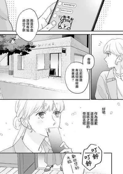 [Shirofukurou] Mishiranu Koibito no Omokute Amai Wana ~Shuuchaku-kei Danshi to no Dekiai Seikatsu~ | 陌生恋人沉重而甜蜜的陷阱～与执着系男子的溺爱生活～ 1-3 [Chinese]