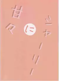 (C91) [Toudori no Su (Toudori)] Shirley ni Amaama (Strike Witches)