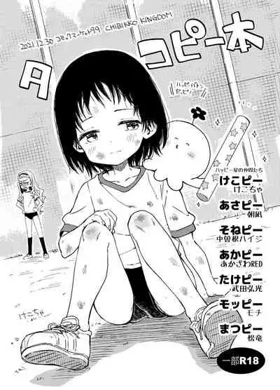 [CHIBIKKO Kingdom (Various)] Takopii Hon (Takopii no Genzai) [Digital]