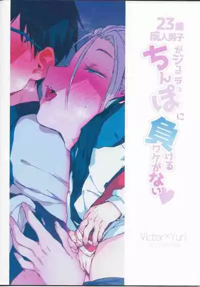 (Hyousou Strast 5) [Booch] 23-sai Seijin Danshi ga Junior no Chinpo ni Makeru Wake ga nai (Yuri!!! on ICE) [Chinese] [百歌道个人汉化]