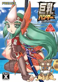 (COMIC1☆3) [FREAKS (Mike, Onomeshin)] Kyonyuu Hunter - Big Breast Hunter (Monster Hunter) [English] [YQII]