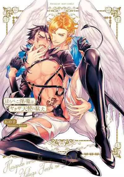Hara Peko Inma wa Yakuza Tenshi no Daken | 饥肠辘辘的淫魔是不良天使的狗 Ch. 1-4