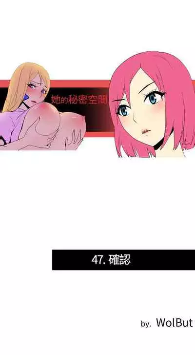 她的秘密空間 1-54