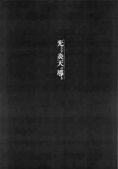 (C99) [Yuuki Nyuugyou (Yuuki Shin)] Hikari sasu Enten no Mitibiki (Xenoblade Chronicles 2) [Chinese] [禁漫漢化組]
