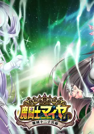 Matoushi Maiya - Maiki Juuni Shikyuu Hen