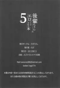 (C92) [Rodiura. (Rage)] Kouhai-chan ni Eroi Koto Sareru Hon 5 [Chinese] [夢之行蹤漢化組]