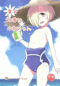 (C90) [Bitmap (Maeda)] Natsu de Mizugi na Koume-chan (THE IDOLM@STER CINDERELLA GIRLS)