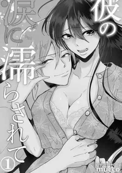 [Mucco] Kare no Namida ni Nurasarete Nana-san wa Mesomeso Danshi ni Osowaretai! | 败在他的眼泪攻势下 奈奈大小姐想被哭唧唧的男子推倒！ 1-9 end [Chinese] [莉赛特汉化组]