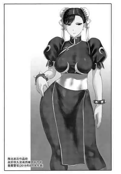 (COMIC1☆17) [Shinnihon Pepsitou (St.germain-sal)] Chun-Li Sousakan Sennyuu Sousa Kiroku ~Sou (Street Fighter) [Chinese] [Miki個人漢化]