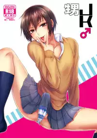 (C84) [Seki Sabato (tsukuru)] Oi JK♂ [Chinese] [舅舅的基妙茂顯野郎組]