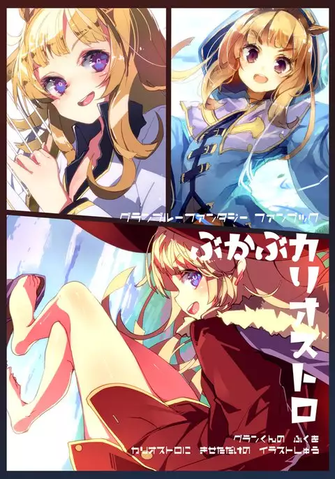 ぶかぶカリオストロ