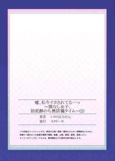 Uso, Watashi Ima Ikasareteru… ～ Hima Nashi Joshi, Hatsu Deisui Nochi Muboubi Taimu 1-4