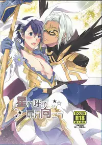 (C95) [Futagoyomi (Shirayuki Shion)] Hoshi ga yubu tobira no mukou (Fire Emblem Heroes)