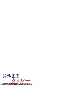 [Opyon, Momongaerubou] Oshioki Taxi ~Okyaku-sama ni Jousha Kyohi-ken wa Gozaimasen~ [Digital]