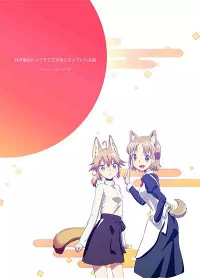 (C99) [Fumotono Mikoto] Me Ga Sametara Kemomimishoujo ni Natteita Ohanashi - The Story of How When I Woke Up, I Had Become an Animal-Eared Girl [English] [Panatical]