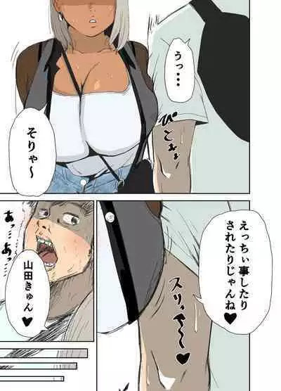 童貞、黒ギャルを買う。