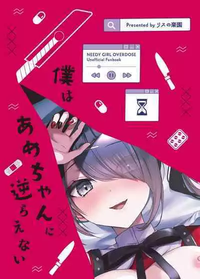 [Risu no Rakuen (Niyasuke) Boku wa Ame-chan ni Sakaraenai (Needy Girl OVERDOSE) [Digital]