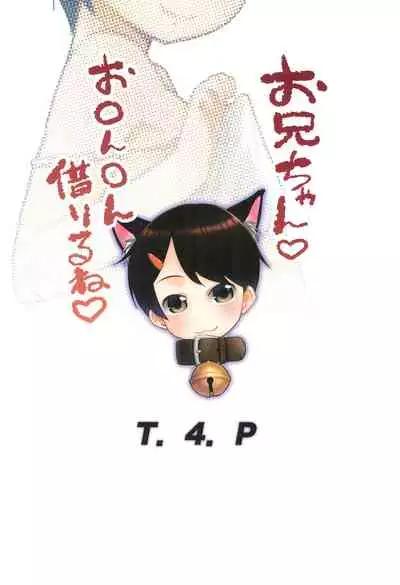 (SC2020 Autumn) [T.4.P (Nekogen)] Onii-chan, Ochinchin Kariru ne [Chinese] [零食汉化组]