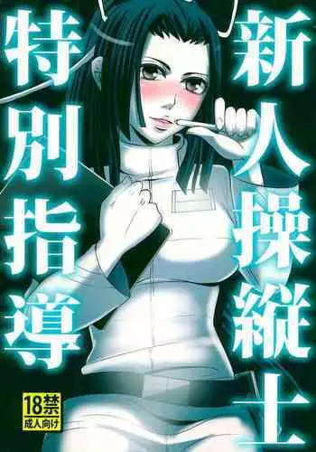 Shinjin soju-shi tokubetsu shido