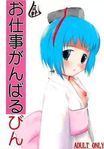 Oshigoto Ganbaru Bin