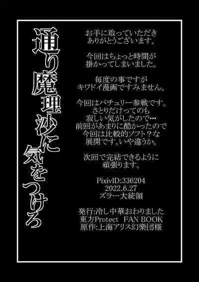 [Hiyashi Chuuka Owarimashita (Zuru)] TooriMarisa ni Ki o Tsukero Sono Go | Marisa's thrill - Take care of yourself - Part 6 (Touhou Project) [English]