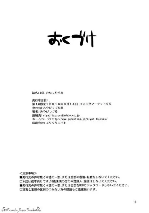 Boshi no Natsuyasumi