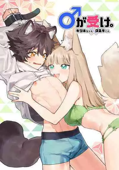 [pink carrot (usachanGET)] ♂ ga uke. Kitsune-chan × tanuki-kun [Digital]