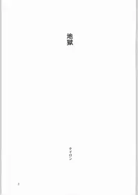 (C66) [Nylon 100% (Nylon)] Jigoku (Onimusha)