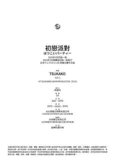 [Tsukako] Hatsukoi Party - Pure virgin for you... | 初戀派對 [Chinese] [Decensored] [Digital]