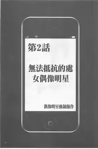 [Crimson] Idol Kyousei ~Smapho de Meirei shita Koto ga Genjitsu ni~ [Kanzen Ban] 1 [Chinese] [Digital]