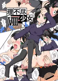 [Ameshoo (Mikaduki Neko)] Unreasonable Girl Series 1 - 9
