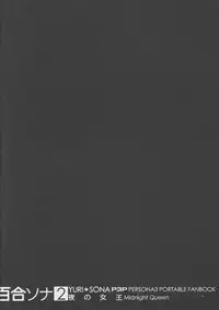 (COMIC1☆5) [flowerchildUEDA] YURI SONA 2 Yoru no Joou - Midnight Queen (Persona 3) [Chinese] [沒有漢化]