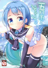 (C91) [Part K (Hitsujibane Shinobu)] Samidare to Ichaicha Biyori (Kantai Collection -KanColle-) [Chinese] [脸肿汉化组]