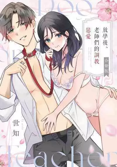 [Sechi] Dog or tīchā - hōkago, sensei-tachi no shitsuke ke ai - | Dog or Teacher-放学后，老师们的调教恋爱- Class.1-4 [Chinese] [莉赛特汉化组]