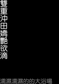 (C94) [Kinokonomi (konomi)] Double Okita-san Shitataru -Zubuzubu Daiyokujou- (Fate/Grand Order) [Chinese] [空気系☆漢化]