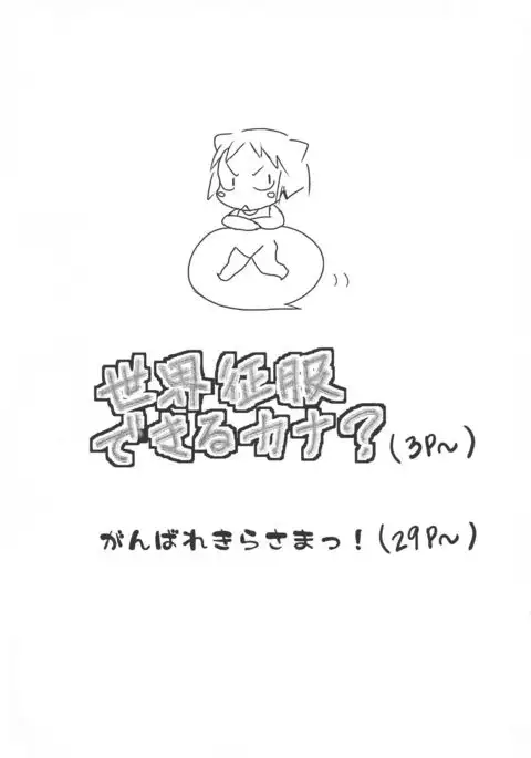 Sekai Seifuku Dekiru Kana?