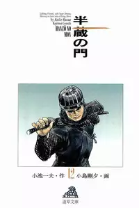 [Koike Kazuo, Kojima Goseki] Hanzou no Mon Vol.12