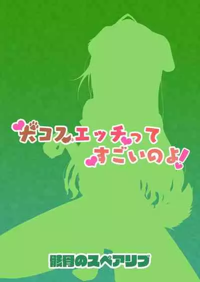 [Gaikotsu no Spare Rib (Kurohagane)] InuCos H tte Sugoi no yo! (THE iDOLM@STER: Shiny Colors) [Digital]