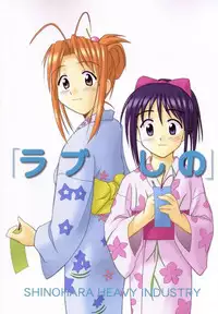 (C58) [Shinohara Heavy Industry (Haruna Mao, Ukyochu)] Love Shino 5 (Love Hina) [English] [AWJ] [Incomplete]