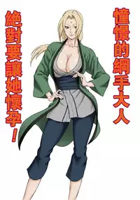 [DT Koubou (DAIGO)] Akogare no Tsunade-sama o Zettai Haramasetai! (Naruto) [Chinese] [瓜皮汉化]
