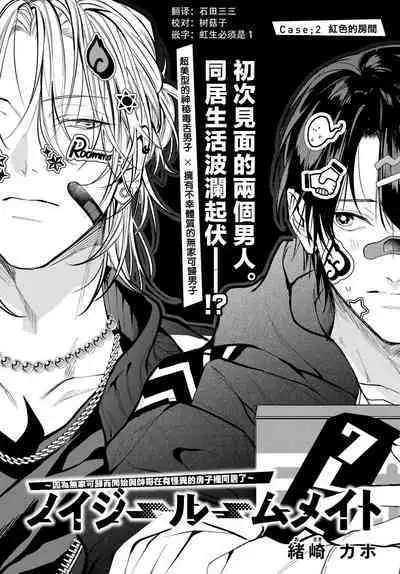 [Ozaki Kaho] Noisy Roommate ~Ie Nashi ni Natta node Ikemen to Kaiitsuki Bukken de Doukyo Hajimemashita~ | 我的怨种室友 Ch. 1-4 [Chinese] [苍蓝神烦汉化组x冒险者公会] [Digital]