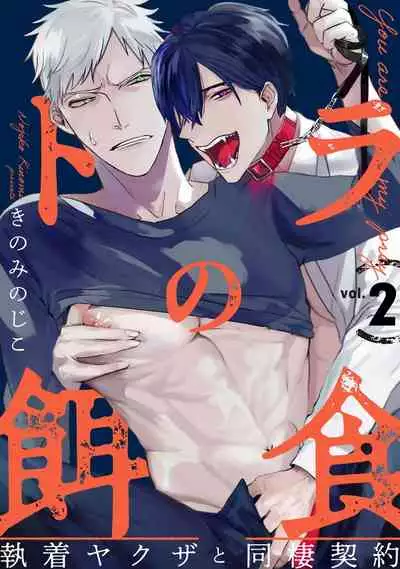 Tora no Ejiki | 以身饲虎 1-2